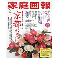 家庭畫報 2月號/2021