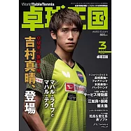 桌球王國 3月號/2021