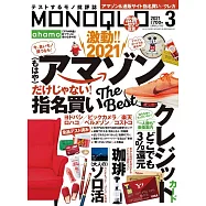MONOQLO 3月號/2021