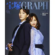 寶塚GRAPH 2月號/2021