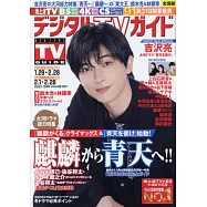 Digital TV GUIDE 3月號/2021