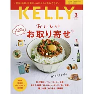 月刊KELLY 3月號/2021
