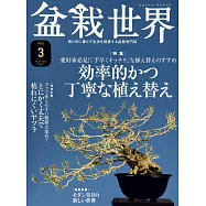 盆栽世界 3月號/2021