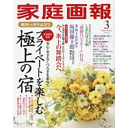 家庭畫報 3月號/2021