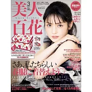 美人百花 3月號/2021