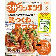 3分COOKING 3月號/2021