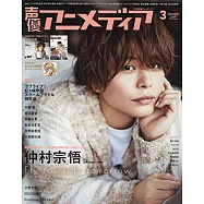 日本卡通配音員最新情報 3月號/2021