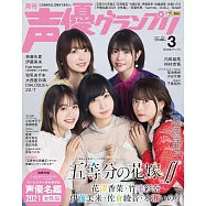 聲優藝人速報 3月號/2021