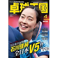 桌球王國 4月號/2021