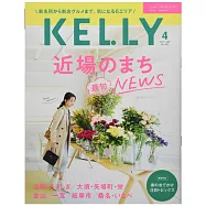月刊KELLY 4月號/2021