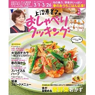 上沼惠美子的料理頻道 3月號/2021