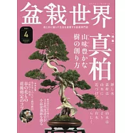 盆栽世界 4月號/2021