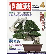 月刊近代盆栽 4月號/2021