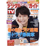Digital TV GUIDE 4月號/2021