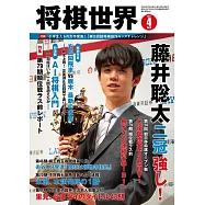 將棋世界 4月號/2021