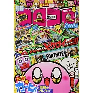 別冊COROCORO COMIC 4月號/2021