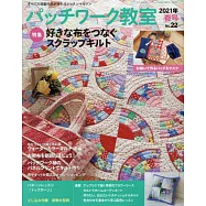 拼布教室 4月號/2021