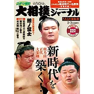 NHK大相撲Journal 3月號/2021