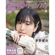 聲優藝人速報 4月號/2021