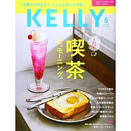 月刊KELLY 5月號/2021