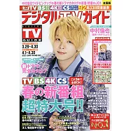 Digital TV GUIDE 5月號/2021