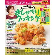 上沼惠美子的料理頻道 4月號/2021