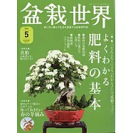 盆栽世界 5月號/2021