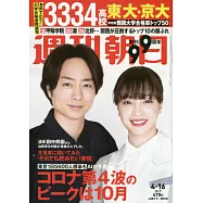 週刊朝日 4月16日/2021