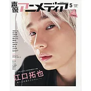 日本卡通配音員最新情報 5月號/2021