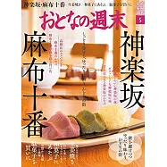 大人的週末 5月號/2021