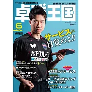 桌球王國 6月號/2021