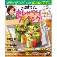 上沼惠美子的料理頻道 5月號/2021