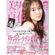 美人百花 6月號/2021