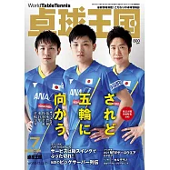 桌球王國 7月號/2021
