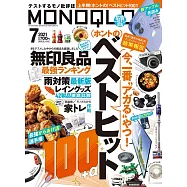 MONOQLO 7月號/2021
