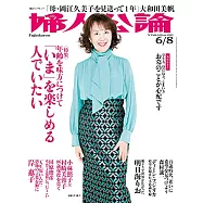 婦人公論 6月8日/2021