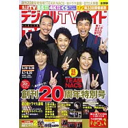 Digital TV GUIDE 7月號/2021