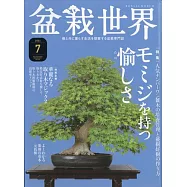 盆栽世界 7月號/2021