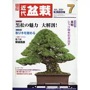 月刊近代盆栽 7月號/2021