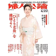 婦人公論 6月22日/2021