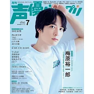 聲優藝人速報 7月號/2021