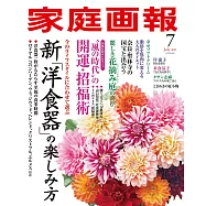 家庭畫報 7月號/2021