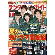 Digital TV GUIDE 8月號/2021