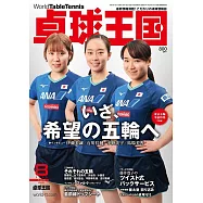 桌球王國 8月號/2021