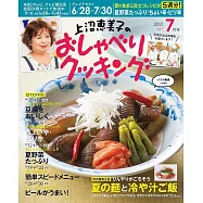 上沼惠美子的料理頻道 7月號/2021