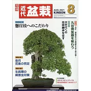 月刊近代盆栽 8月號/2021