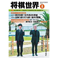 將棋世界 8月號/2021