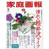 家庭畫報 8月號/2021