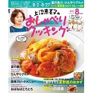 上沼惠美子的料理頻道 8月號/2021