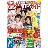 Digital TV GUIDE 9月號/2021